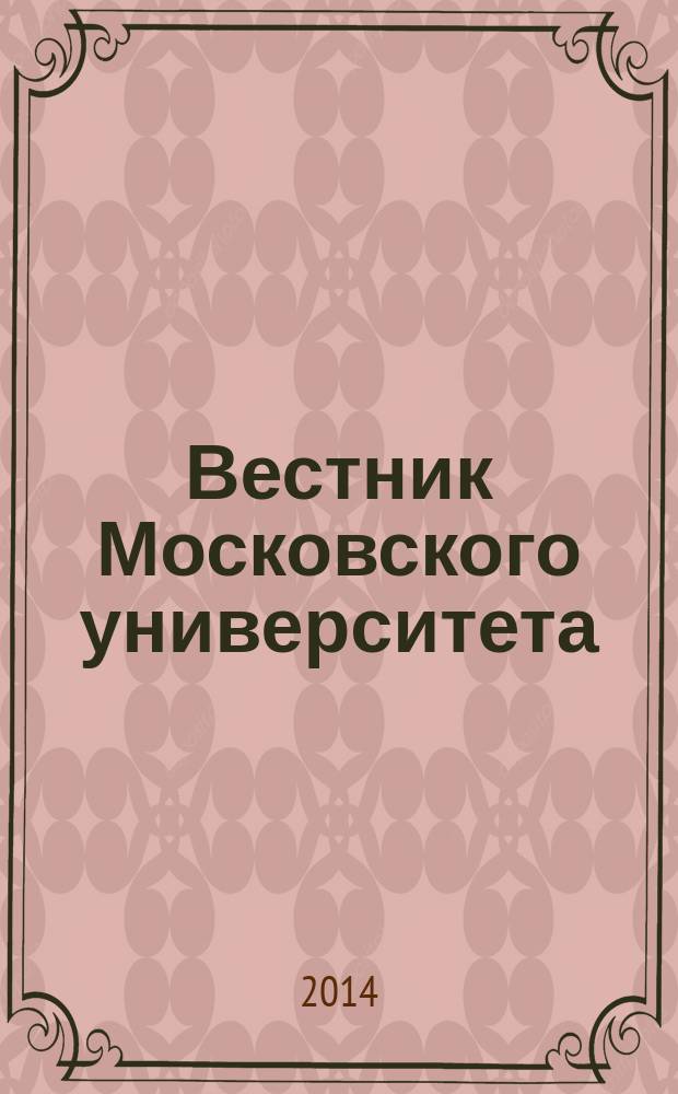 Вестник Московского университета : Науч. журн. 2014, № 3