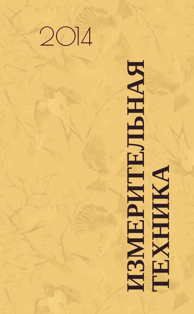 Измерительная техника : Орган Ком. по делам мер и измерительных приборов при СНК СССР. 2014, № 12