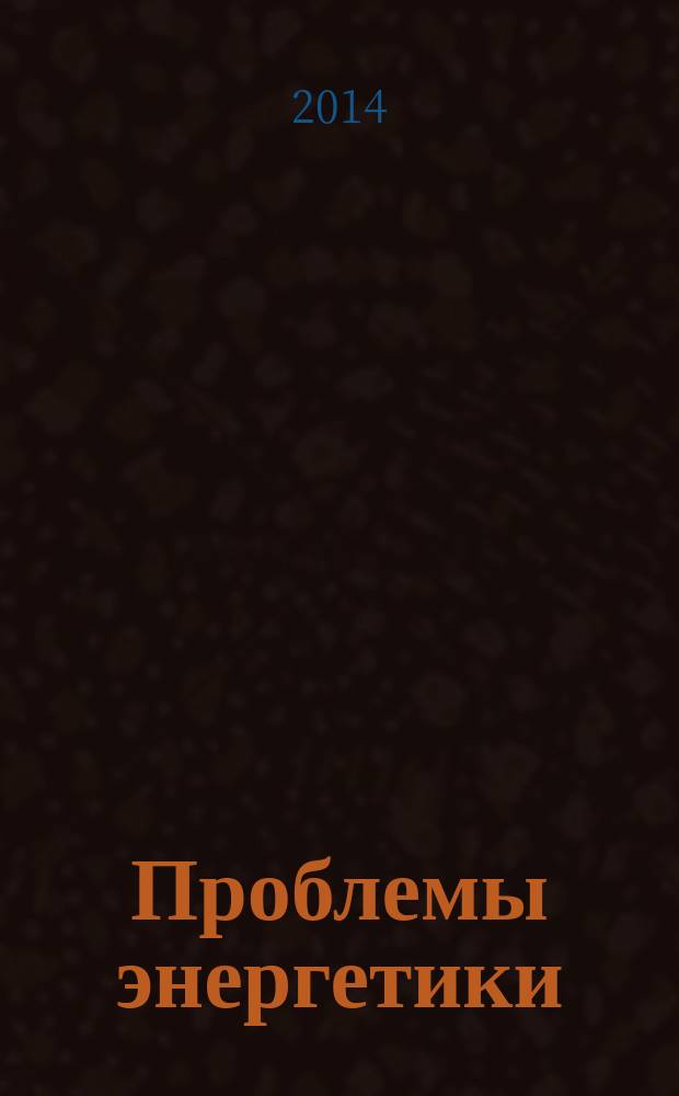 Проблемы энергетики : Науч.-техн. и произв. журн. 2014, № 5/6
