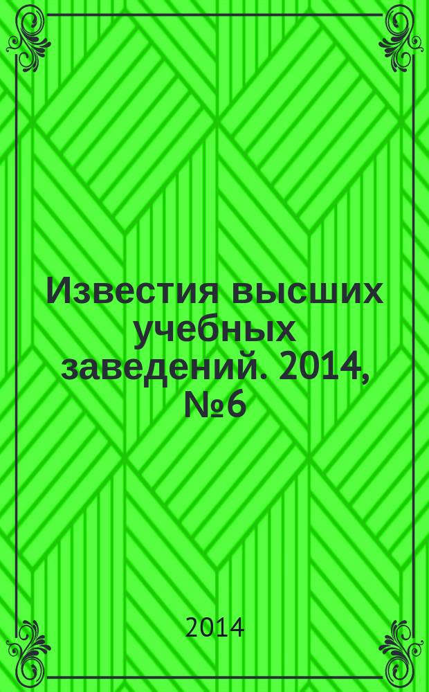 Известия высших учебных заведений. 2014, № 6 (342)