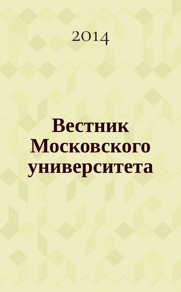 Вестник Московского университета : научный журнал. 2014, № 1