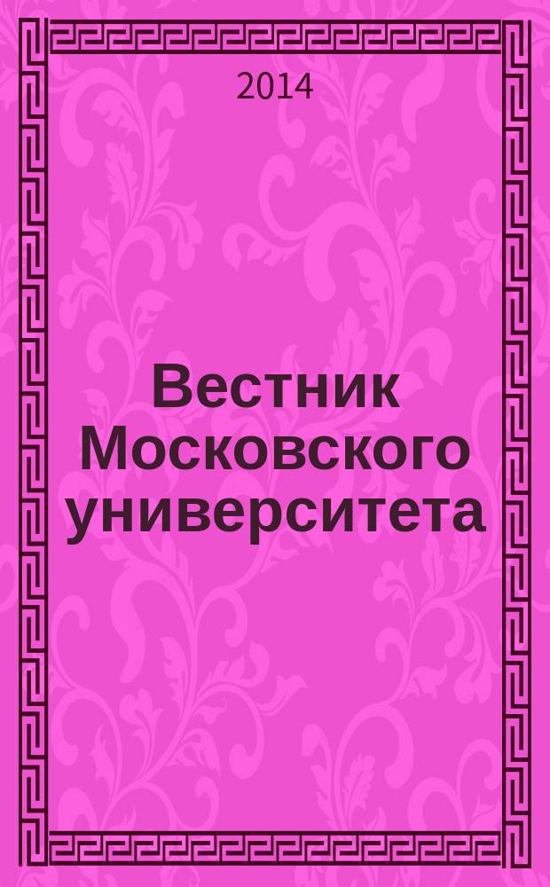 Вестник Московского университета : Науч. журн. 2014, № 2