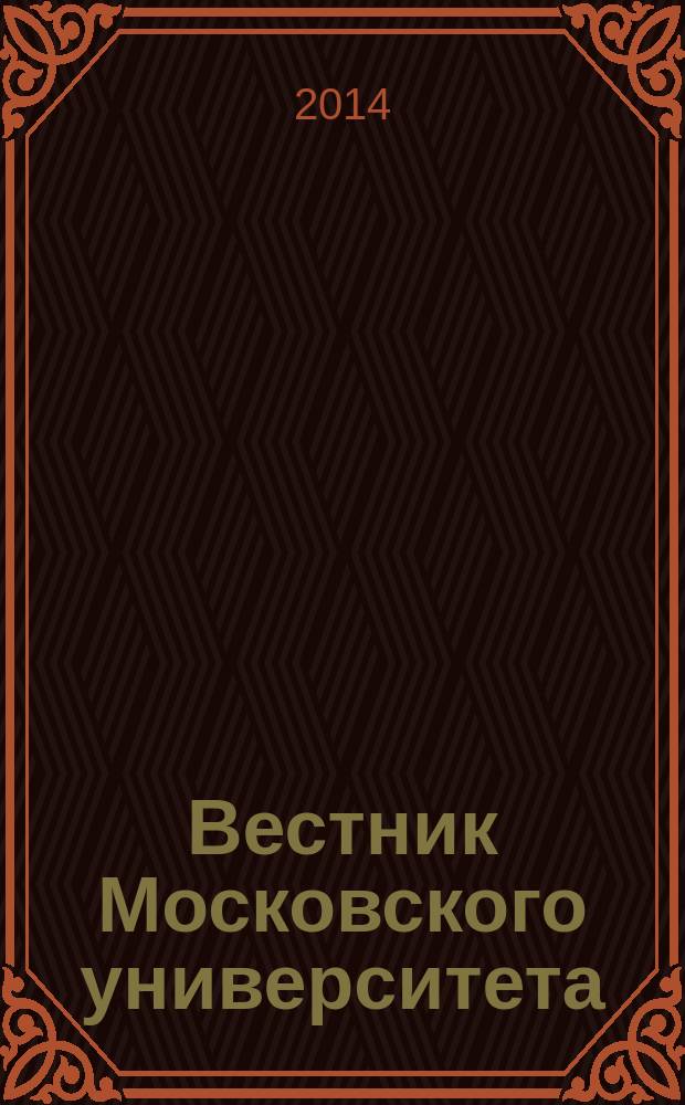 Вестник Московского университета : Науч. журн. 2014, № 2