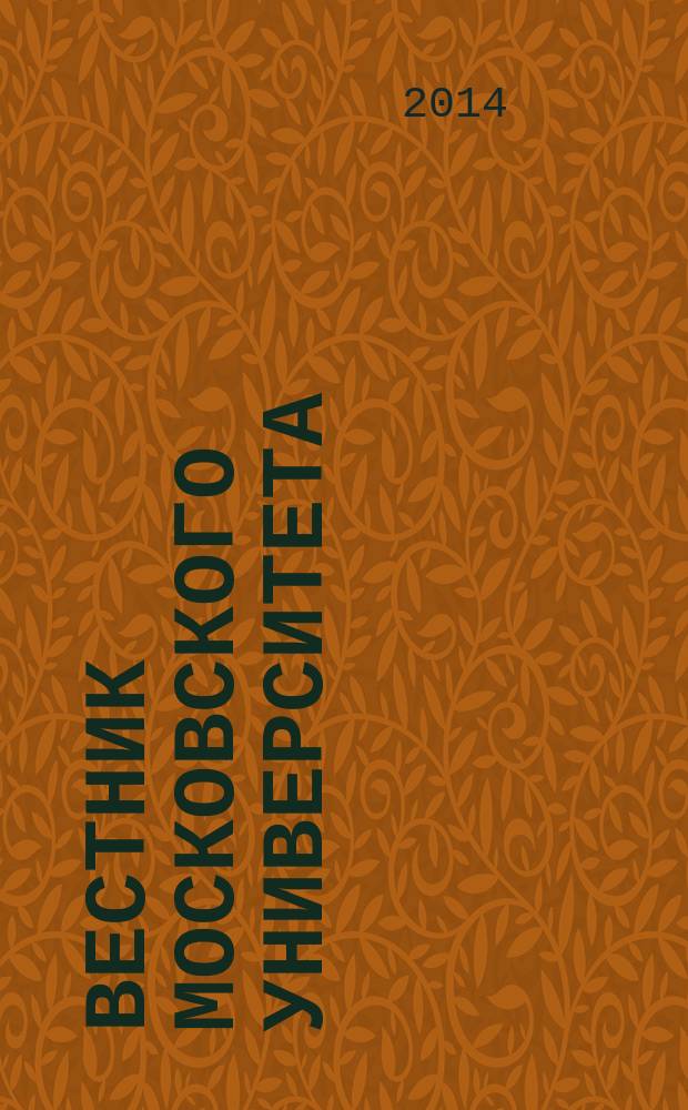 Вестник Московского университета : научный журнал. 2014, № 3