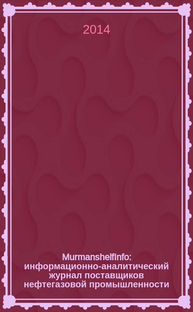 MurmanshelfInfo : информационно-аналитический журнал поставщиков нефтегазовой промышленности. 2014, № 2 (25)