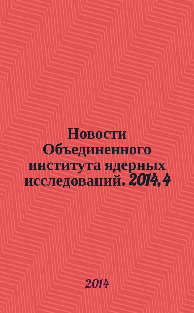 Новости Объединенного института ядерных исследований. 2014, 4