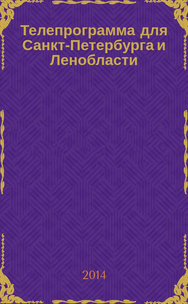 Телепрограмма для Санкт-Петербурга и Ленобласти : Комсомольская правда. 2014, № 51 (667)