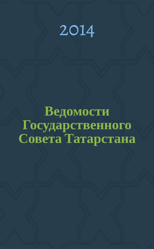 Ведомости Государственного Совета Татарстана : Ежемес. изд. Гос. Совета Респ. Татарстан. 2014, № 11, ч. 6