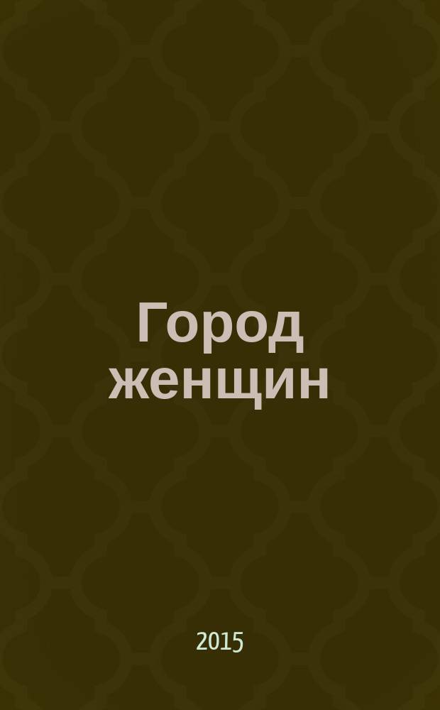 Город женщин : рекламное издание