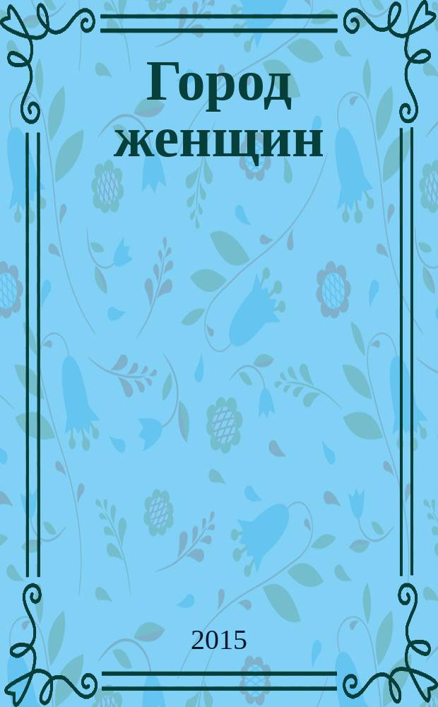 Город женщин : рекламное издание. № 11