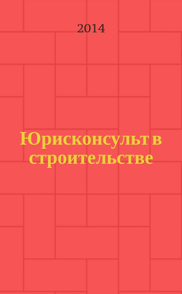 Юрисконсульт в строительстве : Ежемес. науч.-практ. журн. 2014, № 12