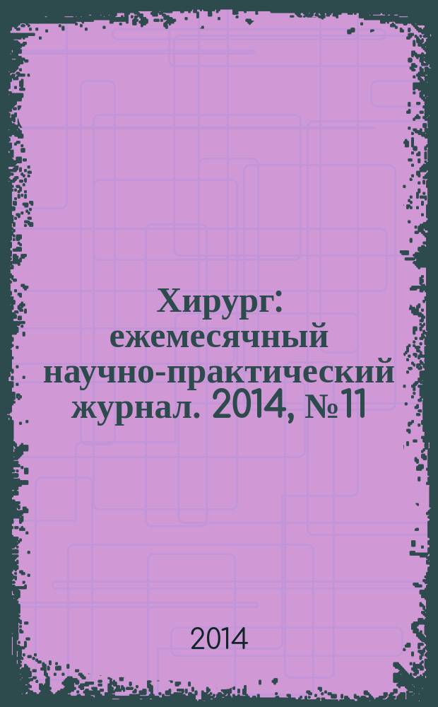 Хирург : ежемесячный научно-практический журнал. 2014, № 11
