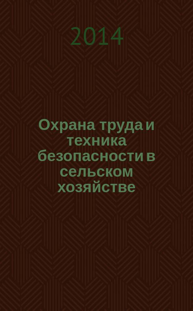 Охрана труда и техника безопасности в сельском хозяйстве : Ежемес. произв.-техн. журн. 2014, № 11