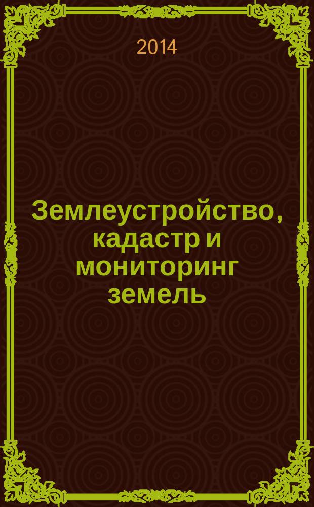 Землеустройство, кадастр и мониторинг земель : научно-практический ежемесячный журнал. 2014, № 11 (119)