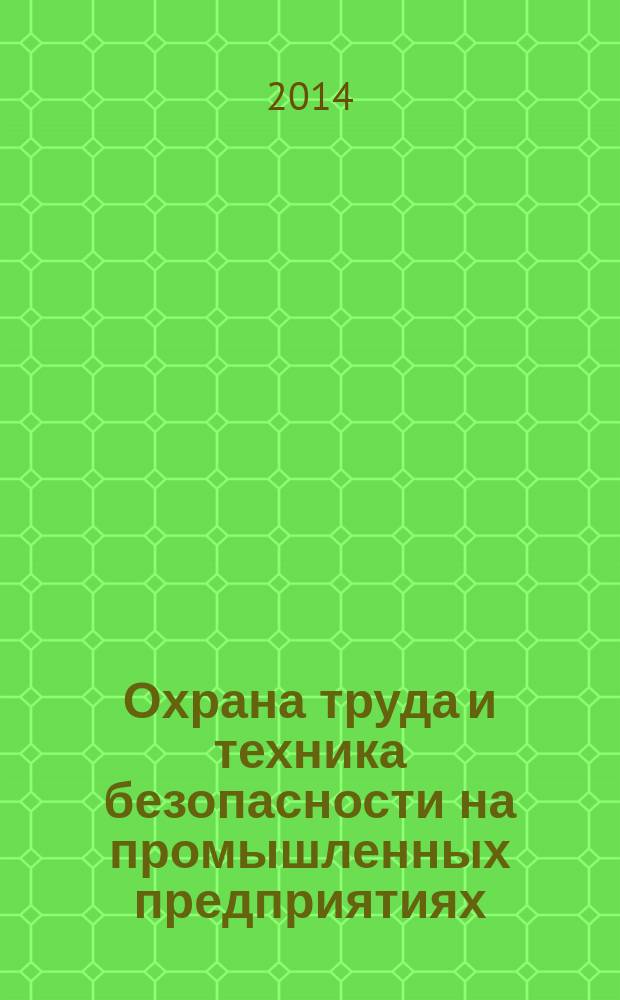 Охрана труда и техника безопасности на промышленных предприятиях : Ежемес. произв.-техн. журн. 2014, № 11