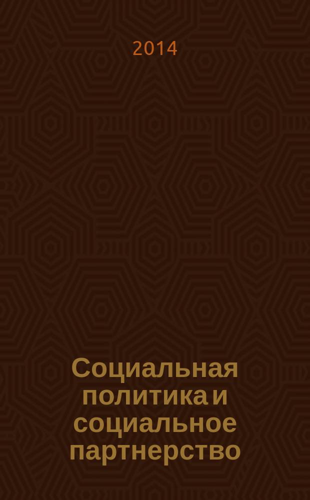 Социальная политика и социальное партнерство : ежемесячный научно-практический журнал Российской трехсторонней комиссии по регулированию социально-трудовых отношений. 2014, № 11
