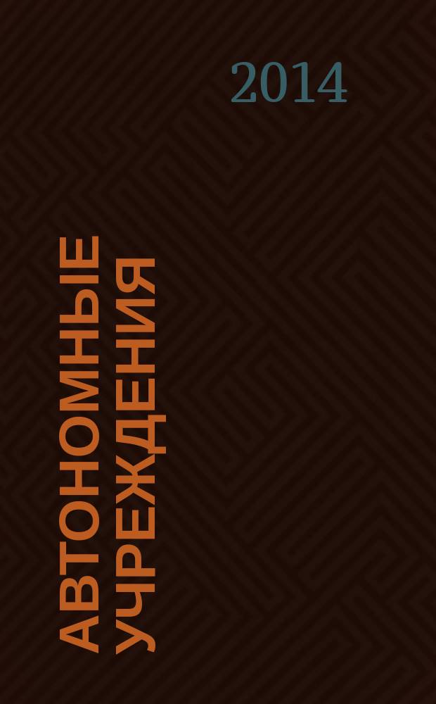 Автономные учреждения : экономика. Налогообложение. Бухгалтерский учет ежемесячный научно-практический журнал для бухгалтера. 2014, № 12