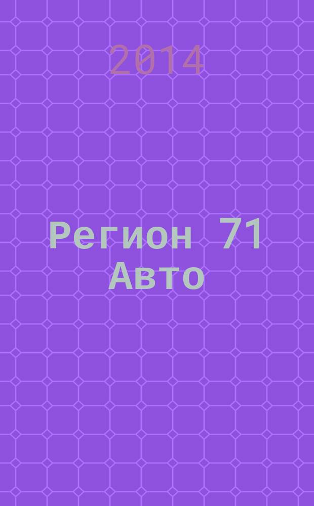 Регион 71 Авто : автомобильный справочник. 2014, № 12 (41)