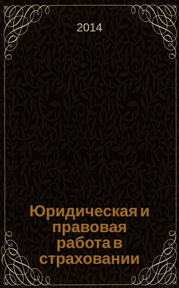 Юридическая и правовая работа в страховании : методический журнал. 2014, № 4 (40)