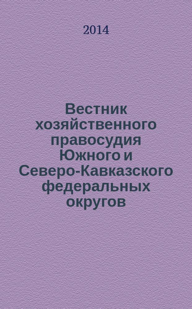 Вестник хозяйственного правосудия Южного и Северо-Кавказского федеральных округов : ежеквартальный журнал. 2014, № 3 (15)