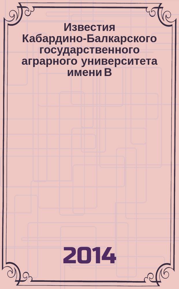 Известия Кабардино-Балкарского государственного аграрного университета имени В. М. Кокова : научно-практический журнал. 2014, № 4 (6)