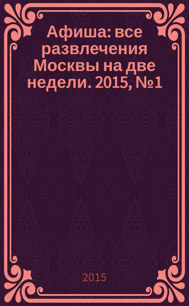 Афиша : все развлечения Москвы на две недели. 2015, № 1 (385)