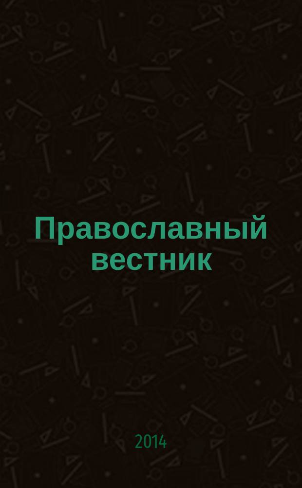 Православный вестник : Журн. Свято-Пантелеймон. храма г. Екатеринбурга. 2014, № 4 (116)