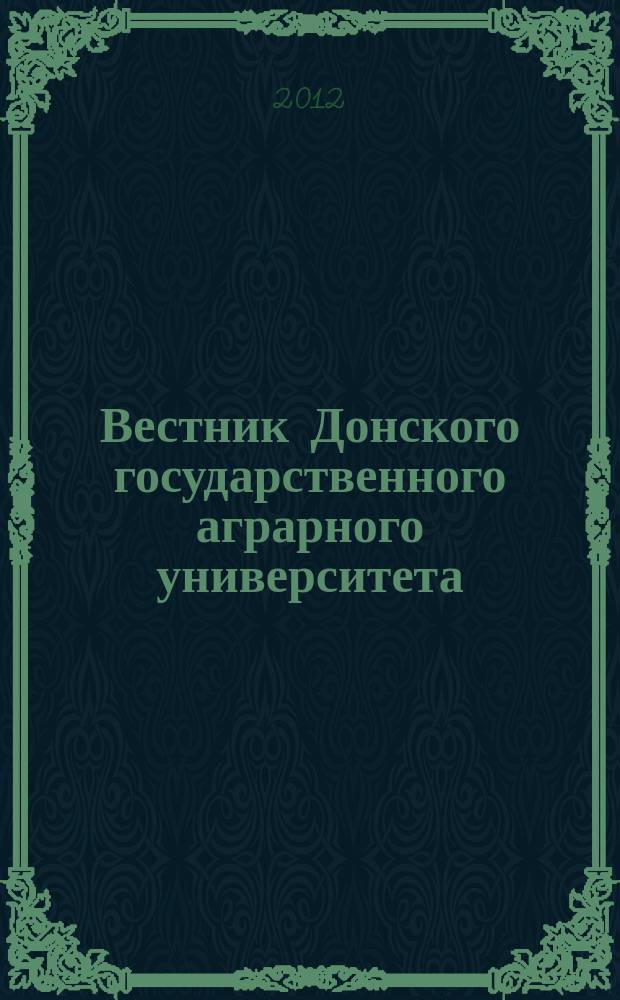 Вестник Донского государственного аграрного университета : научный журнал. 2012, № 1 (3)