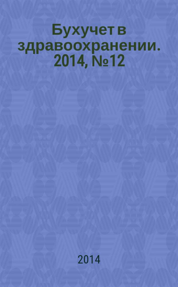 Бухучет в здравоохранении. 2014, № 12
