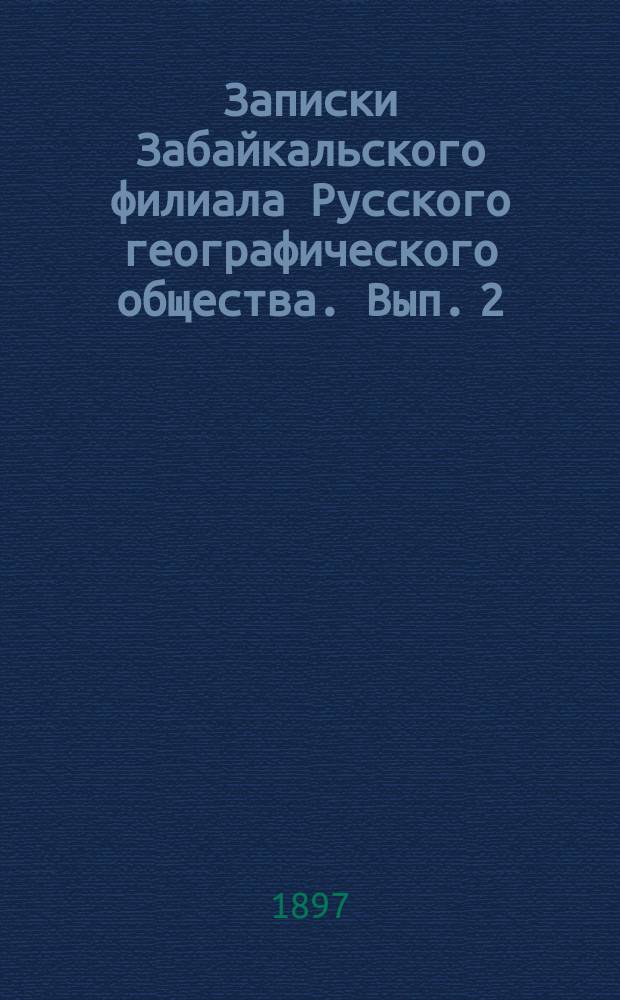 Записки Забайкальского филиала Русского географического общества. Вып. 2