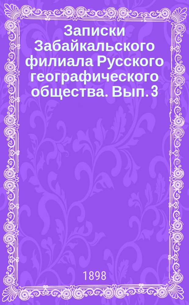 Записки Забайкальского филиала Русского географического общества. Вып. 3