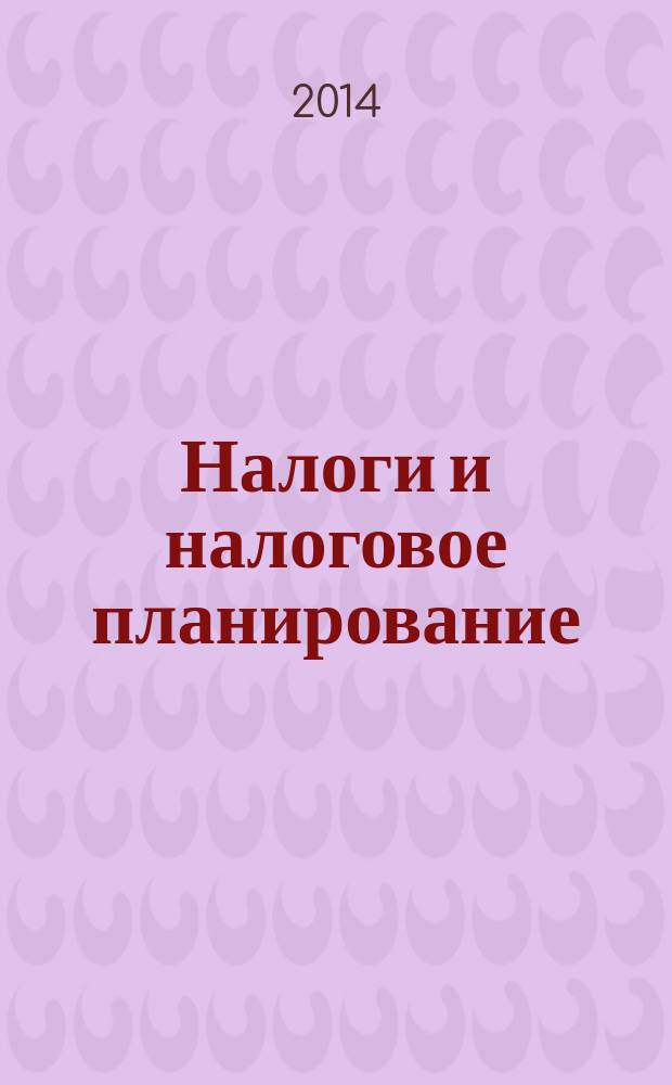 Налоги и налоговое планирование : журнал. 2014, № 12