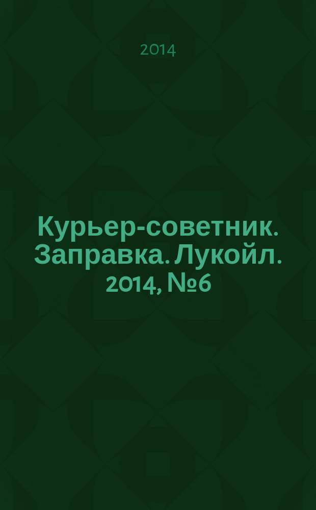 Курьер-советник. Заправка. Лукойл. 2014, № 6 (21)