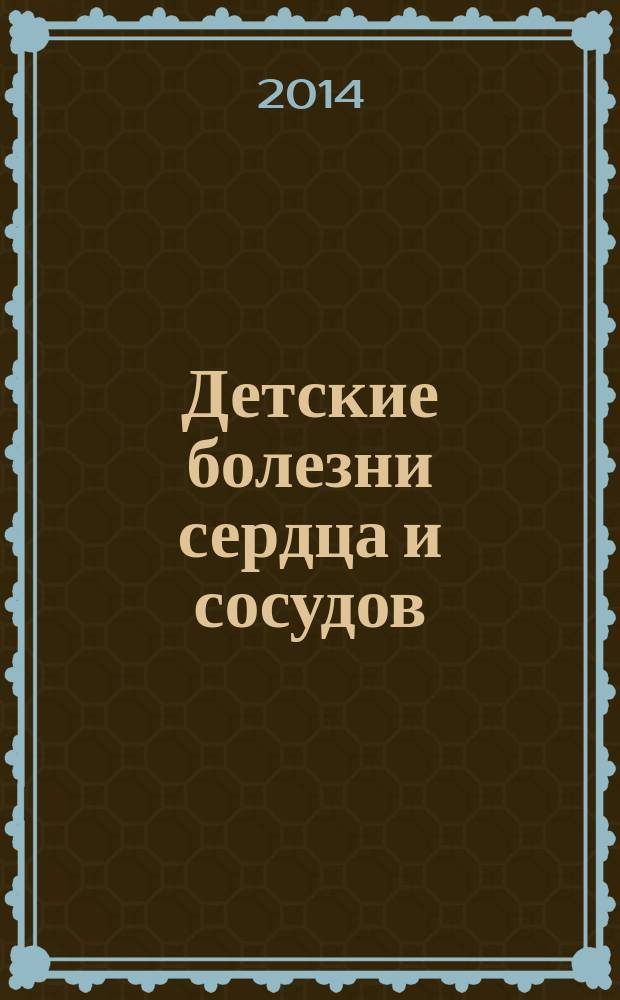 Детские болезни сердца и сосудов : Науч.-практ. журн. 2014, № 4