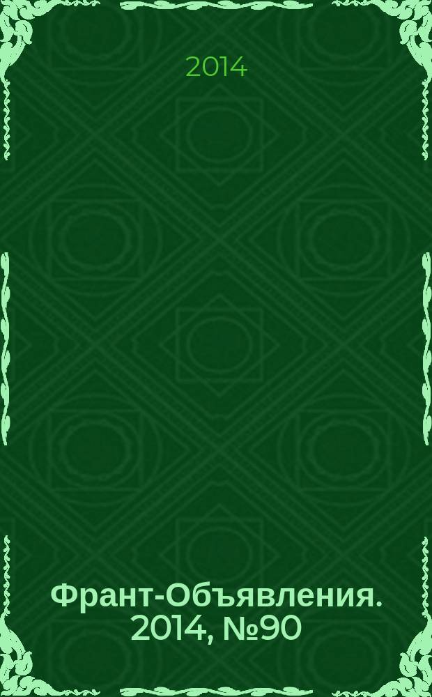 Франт-Объявления. 2014, № 90 (1680)