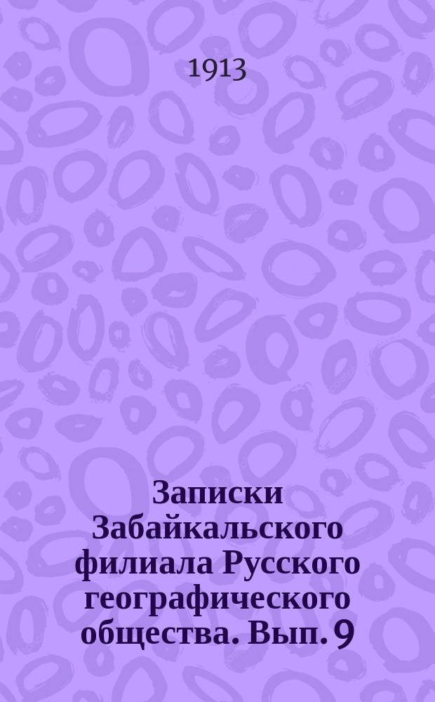 Записки Забайкальского филиала Русского географического общества. Вып. 9