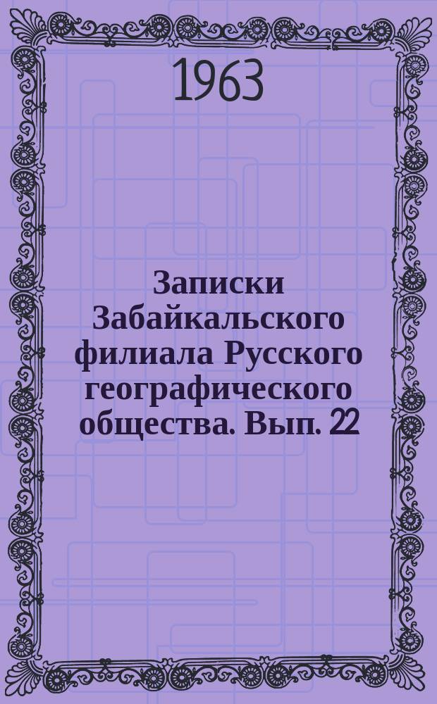 Записки Забайкальского филиала Русского географического общества. Вып. 22