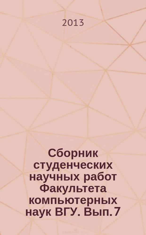 Сборник студенческих научных работ Факультета компьютерных наук ВГУ. Вып. 7