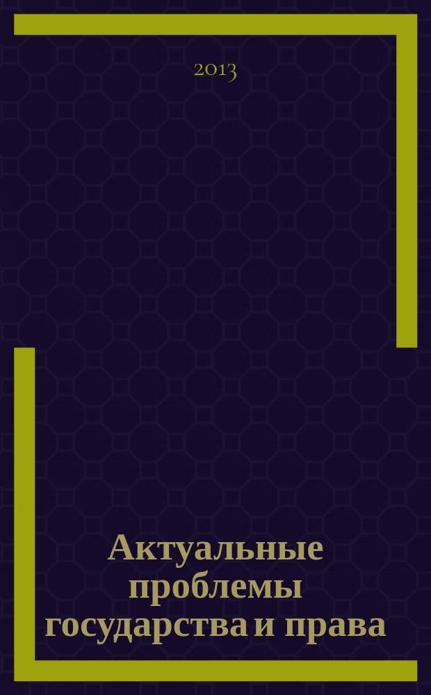 Актуальные проблемы государства и права : сборник научных статей. Вып. 6/7