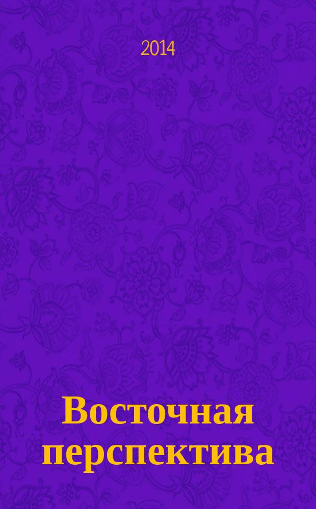 Восточная перспектива : сборник студенческих работ. Вып. 1