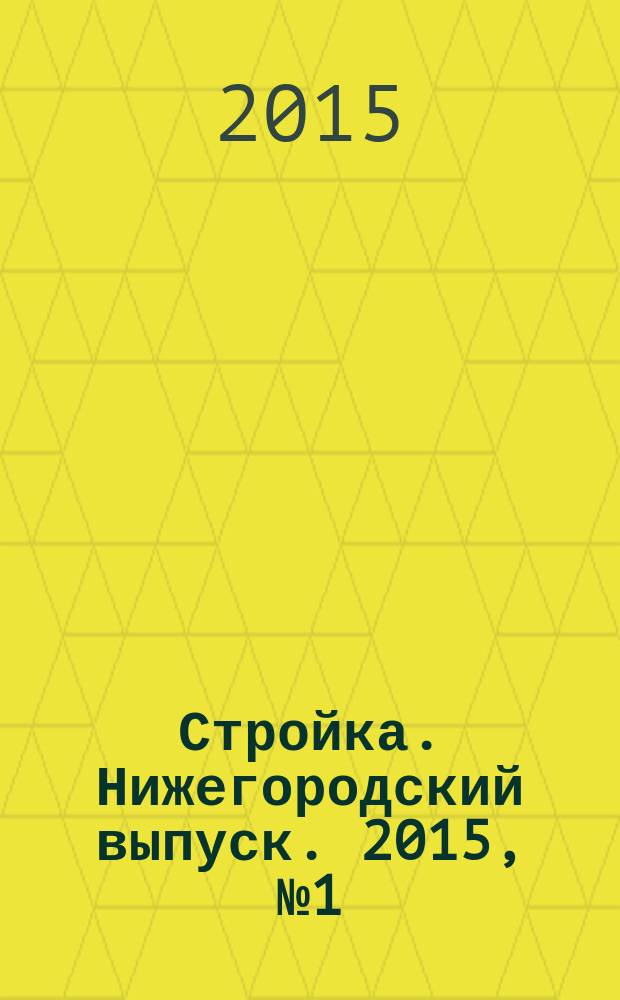 Стройка. Нижегородский выпуск. 2015, № 1 (659)