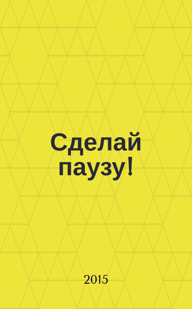 Сделай паузу ! : Кроссворды. 2015, № 3
