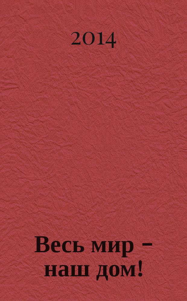 Весь мир - наш дом ! : журнал. 2014, № 8