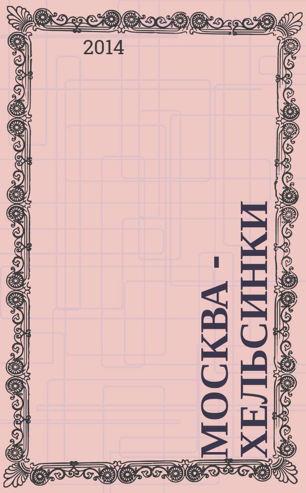 Москва - Хельсинки : журнал. 2014, № 1