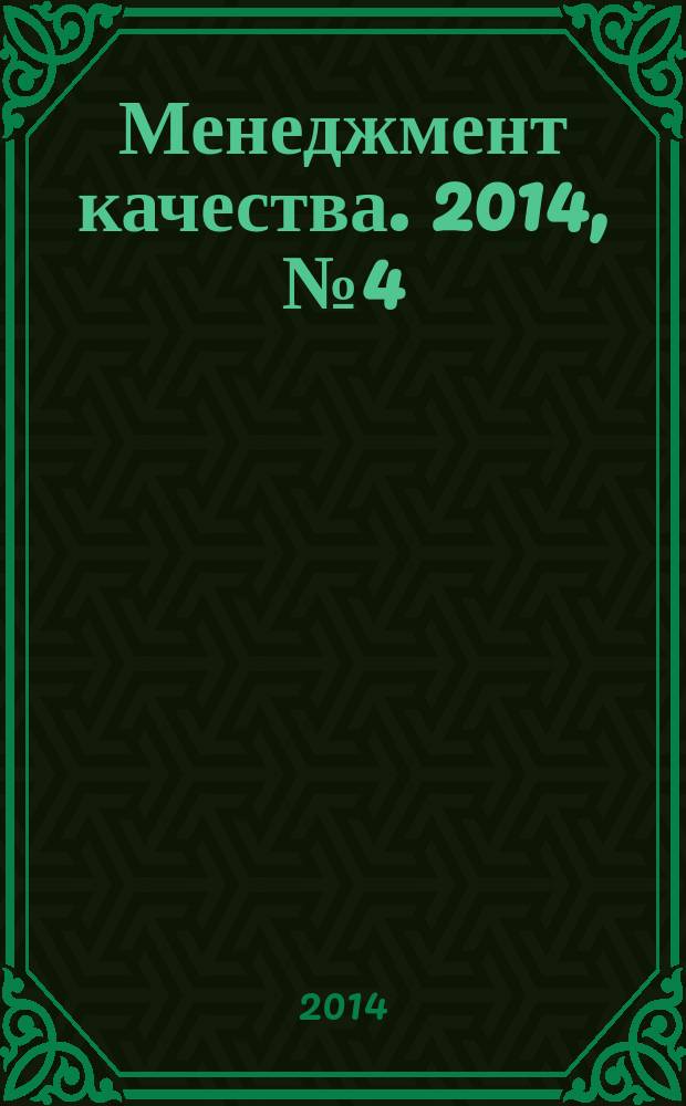 Менеджмент качества. 2014, № 4 (28)