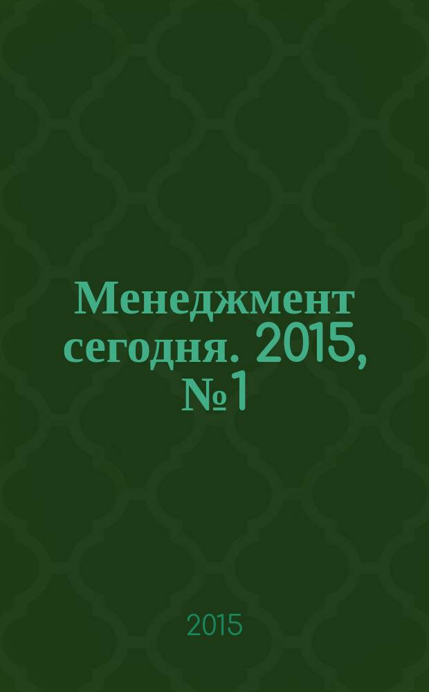 Менеджмент сегодня. 2015, № 1 (85)