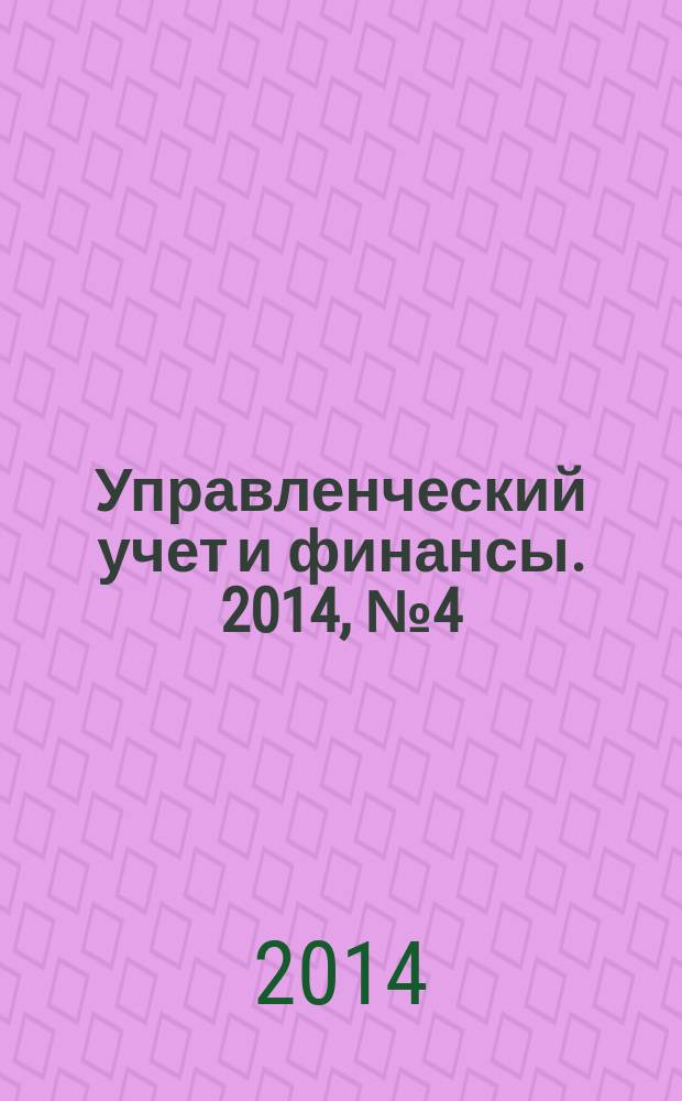 Управленческий учет и финансы. 2014, № 4 (40)