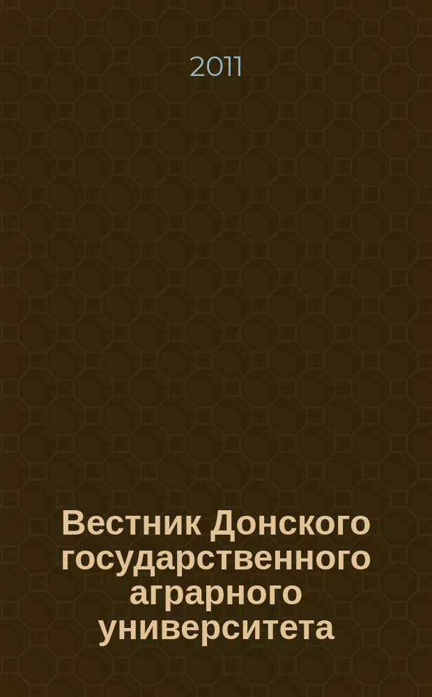 Вестник Донского государственного аграрного университета : научный журнал. 2011, № 1