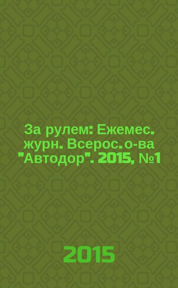 За рулем : Ежемес. журн. Всерос. о-ва "Автодор". 2015, № 1 (1003)