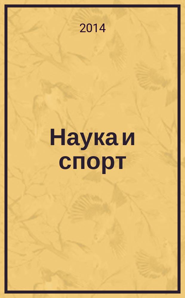 Наука и спорт: современные тенденции : научно-теоретический журнал. Т. 5, № 4